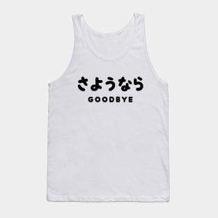 SAYONARA / JAPANESE GOODBYE さようなら Hiragana Script Tank Top